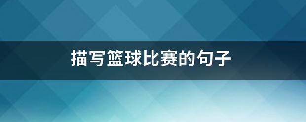 刻苦训练篮球时如何避免受伤的建议_2
